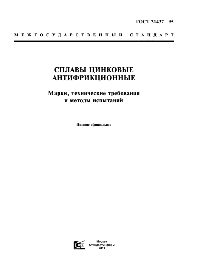 ГОСТ 21437-95,  1.