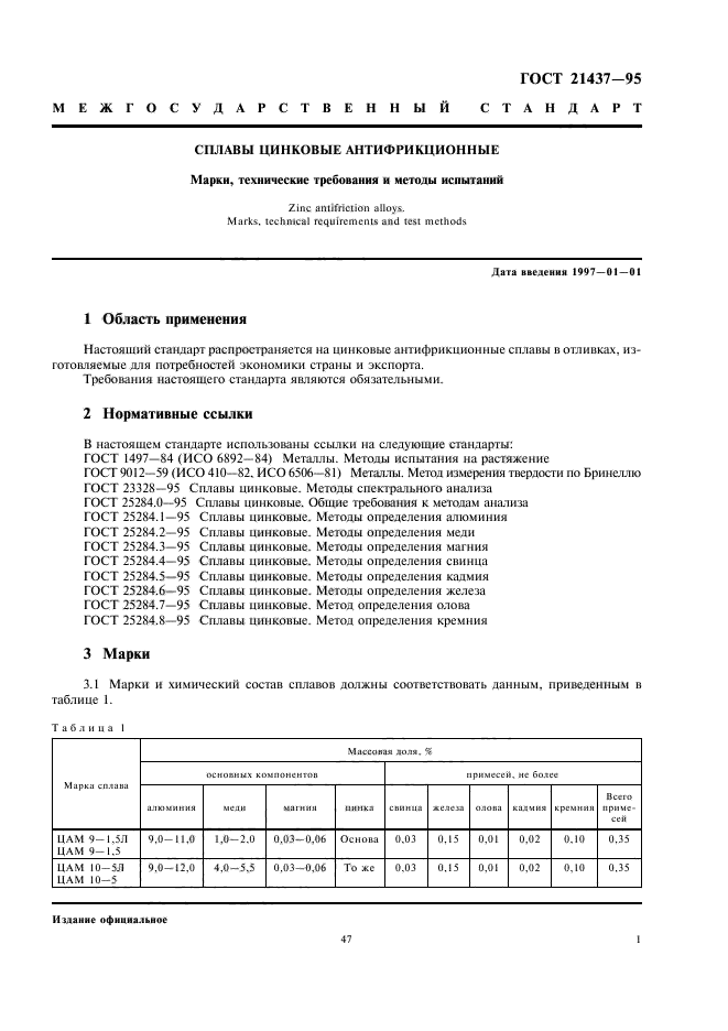 ГОСТ 21437-95,  3.