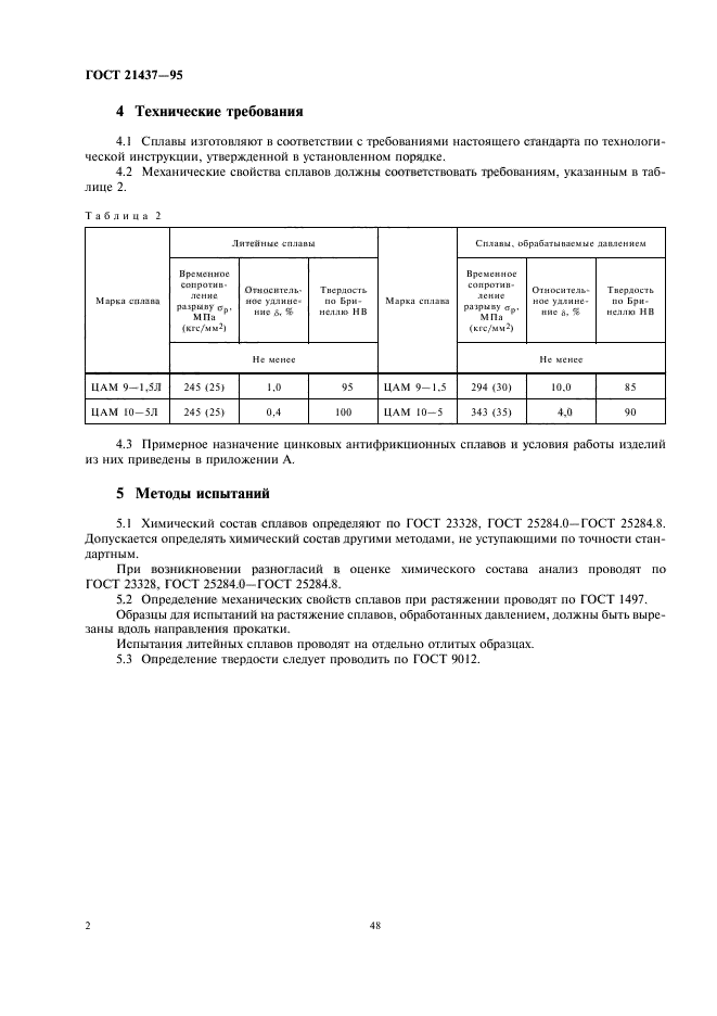 ГОСТ 21437-95,  4.