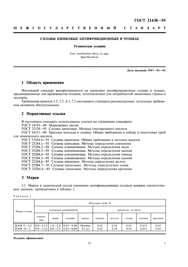 ГОСТ 21438-95,  3.