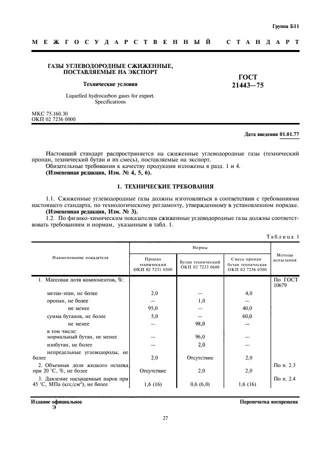 ГОСТ 21443-75,  1.