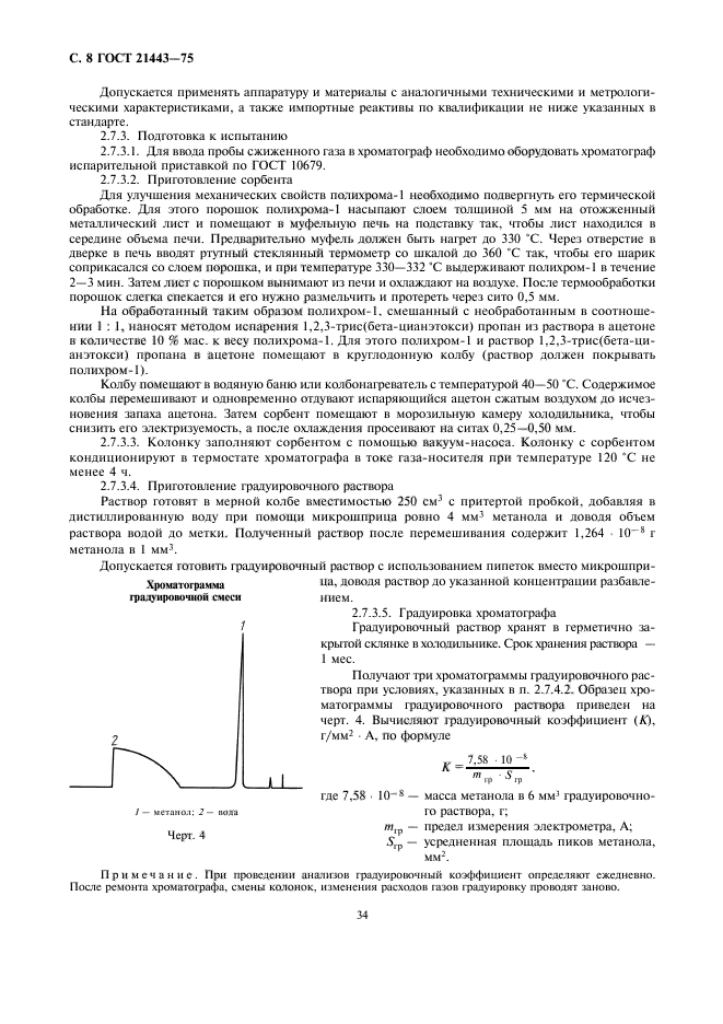 ГОСТ 21443-75,  8.