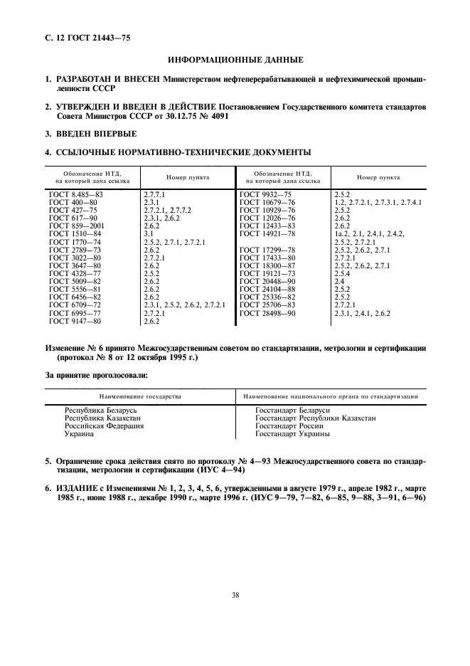 ГОСТ 21443-75,  12.