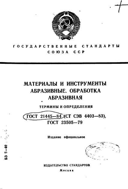 ГОСТ 21445-84,  1.