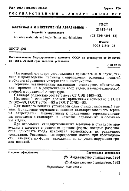 ГОСТ 21445-84,  2.