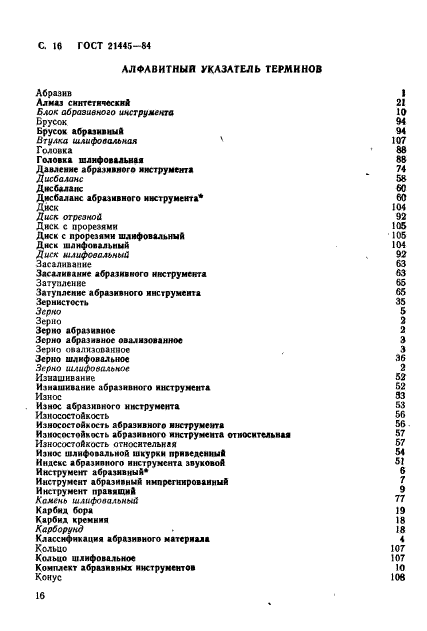 ГОСТ 21445-84,  17.