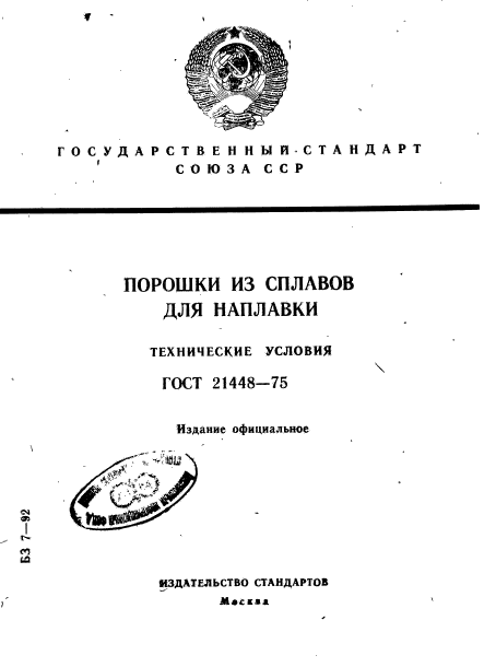 ГОСТ 21448-75,  1.