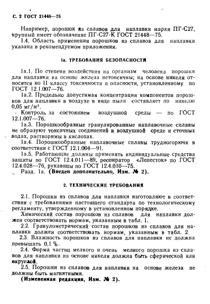 ГОСТ 21448-75,  3.