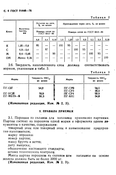 ГОСТ 21448-75,  5.