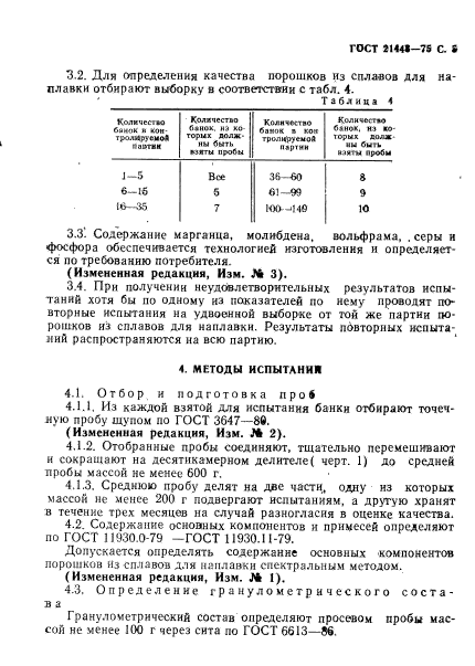 ГОСТ 21448-75,  6.