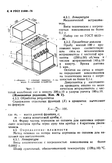 ГОСТ 21448-75,  7.