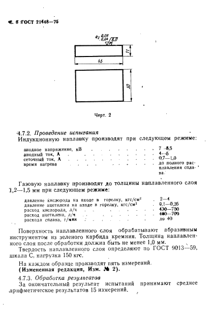 ГОСТ 21448-75,  9.