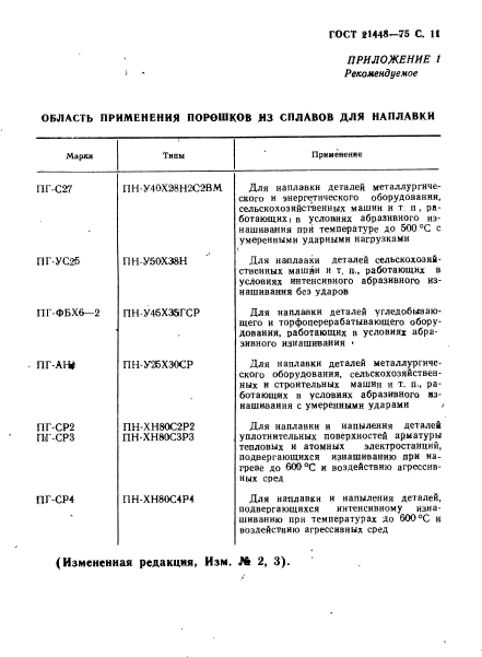 ГОСТ 21448-75,  12.