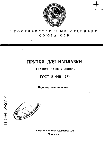 ГОСТ 21449-75,  1.