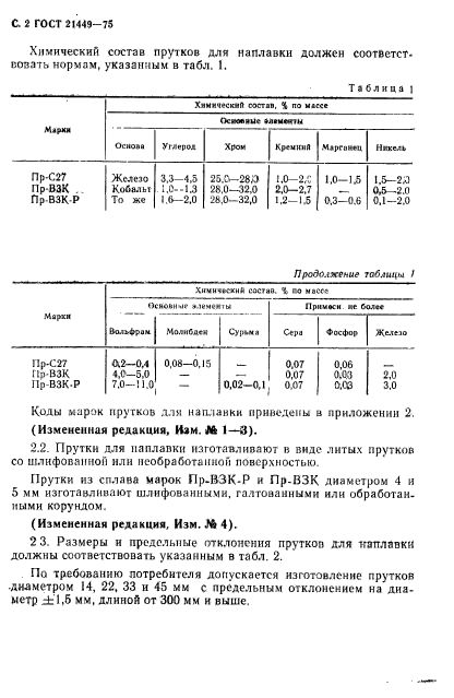 ГОСТ 21449-75,  3.