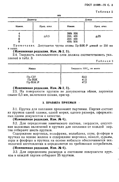 ГОСТ 21449-75,  4.