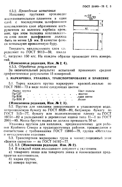 ГОСТ 21449-75,  6.