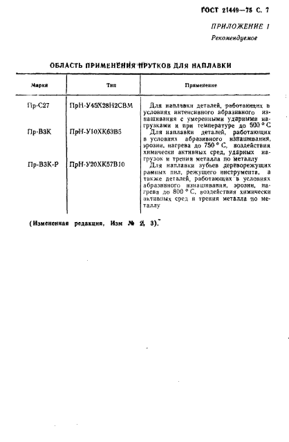 ГОСТ 21449-75,  8.