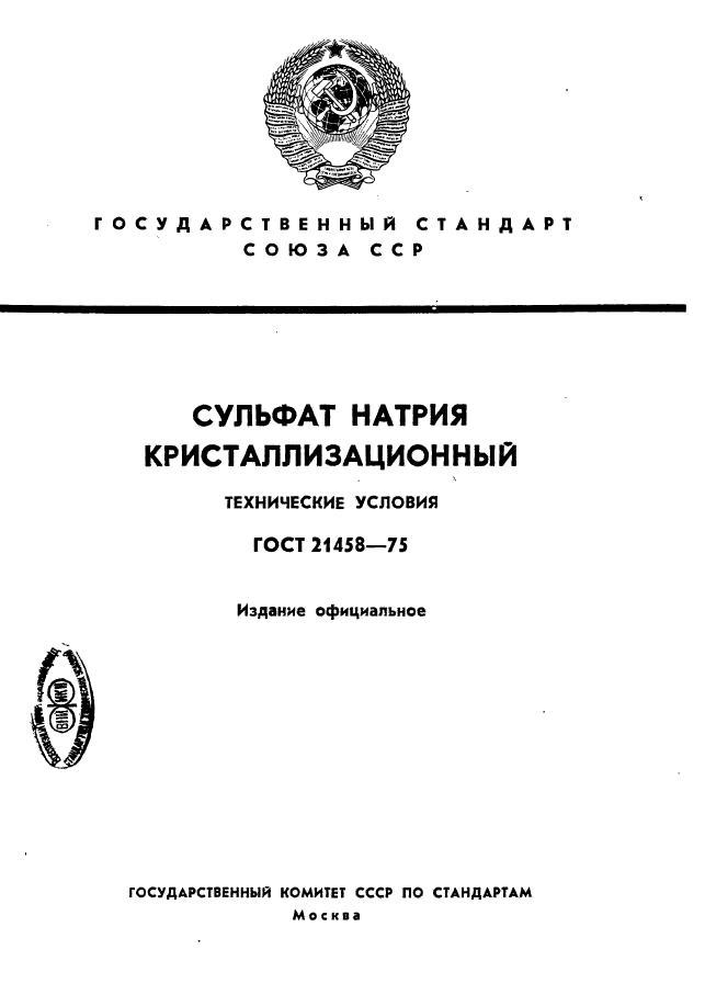 ГОСТ 21458-75,  1.