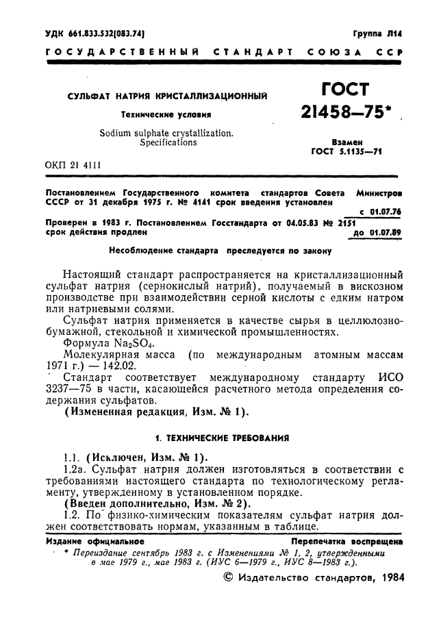 ГОСТ 21458-75,  2.