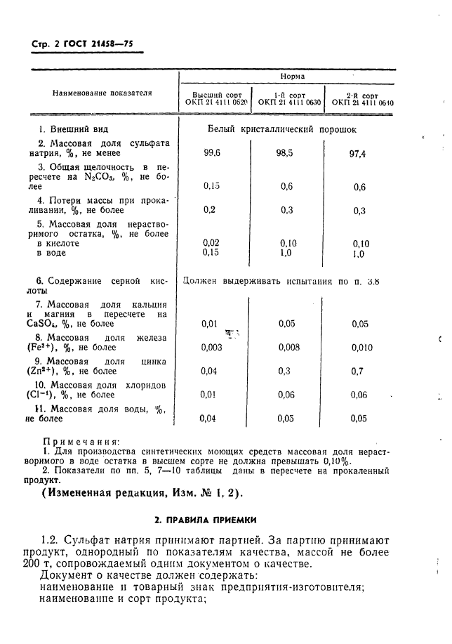 ГОСТ 21458-75,  3.