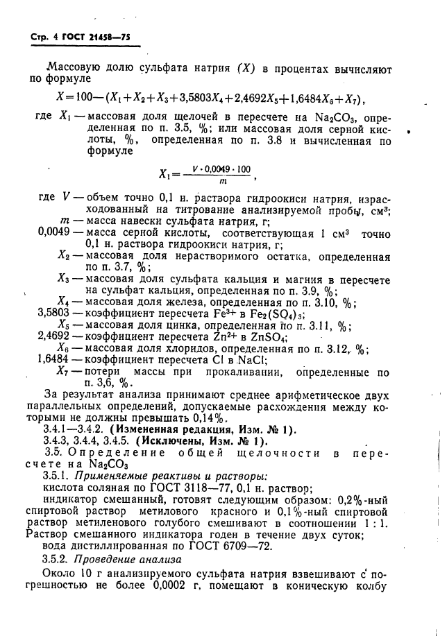 ГОСТ 21458-75,  5.