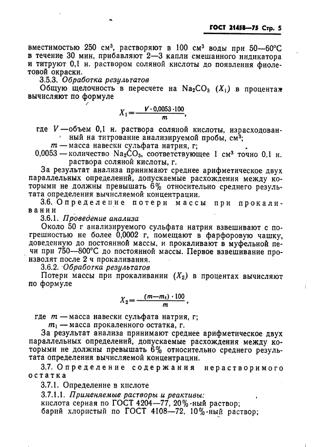 ГОСТ 21458-75,  6.