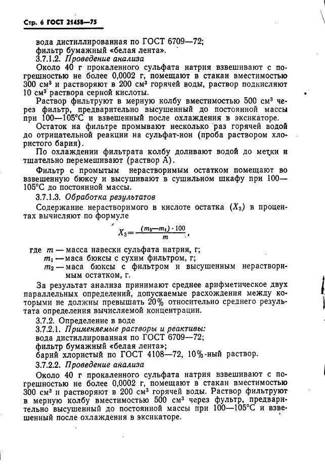 ГОСТ 21458-75,  7.