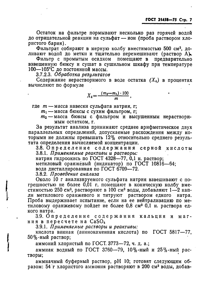 ГОСТ 21458-75,  8.