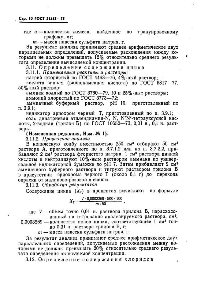 ГОСТ 21458-75,  11.