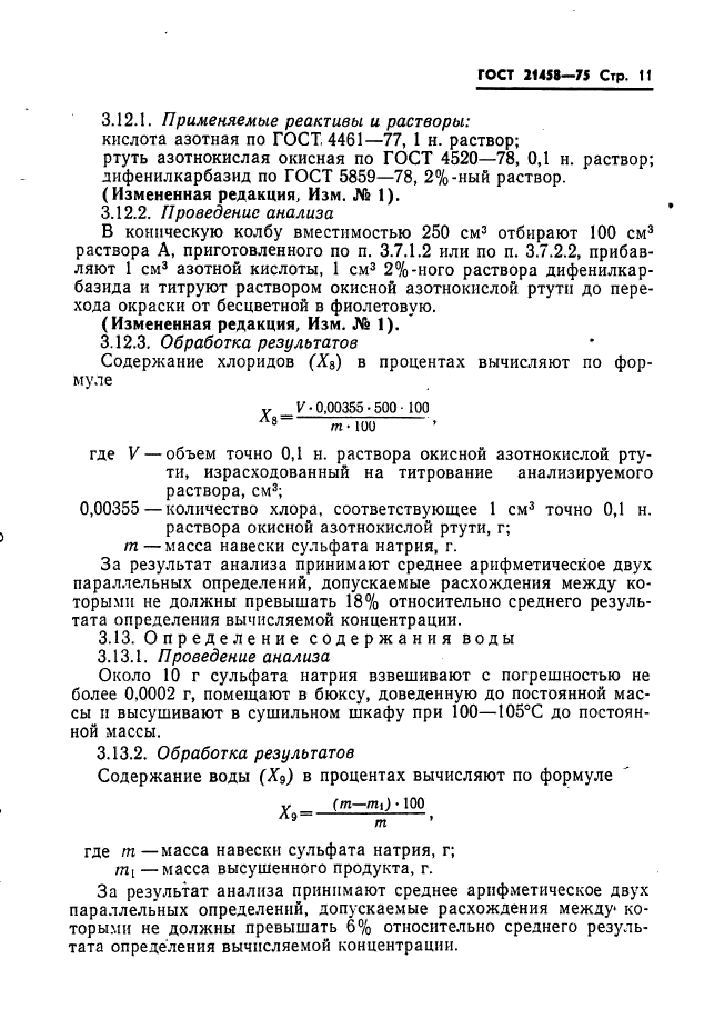 ГОСТ 21458-75,  12.