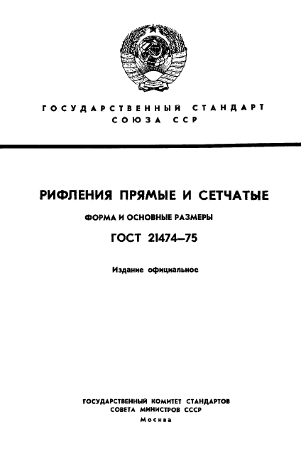 ГОСТ 21474-75,  1.