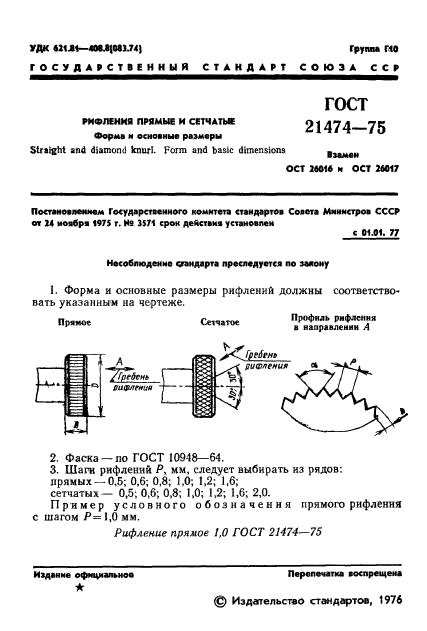 ГОСТ 21474-75,  3.