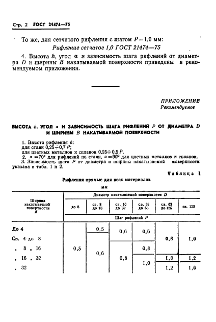 ГОСТ 21474-75,  4.