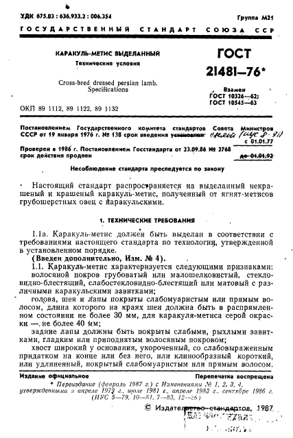 ГОСТ 21481-76,  2.