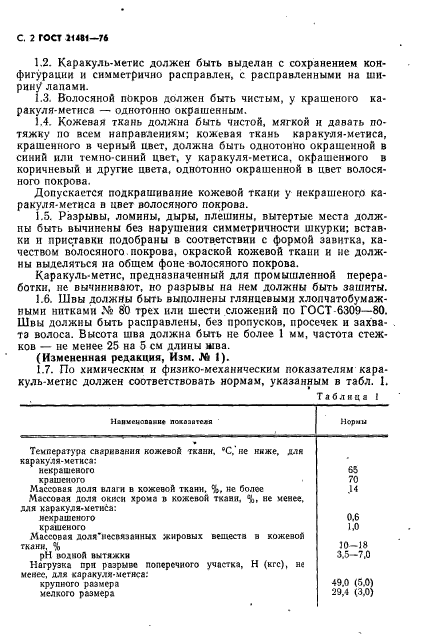 ГОСТ 21481-76,  3.