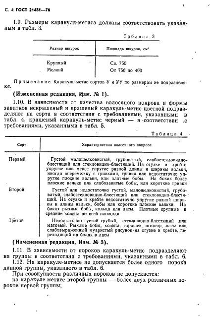 ГОСТ 21481-76,  5.