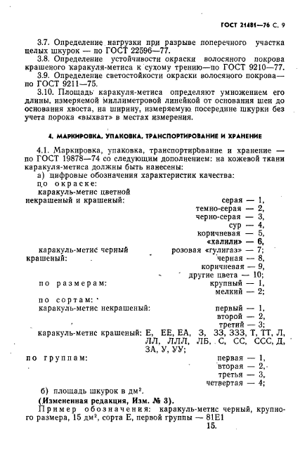 ГОСТ 21481-76,  10.