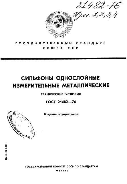 ГОСТ 21482-76,  1.