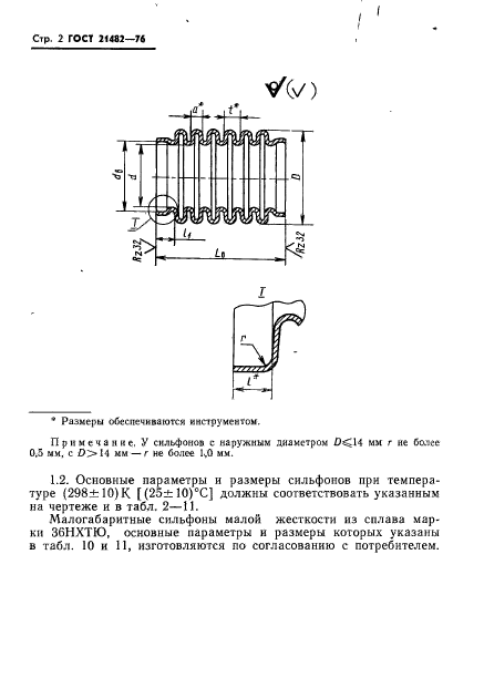 ГОСТ 21482-76,  3.