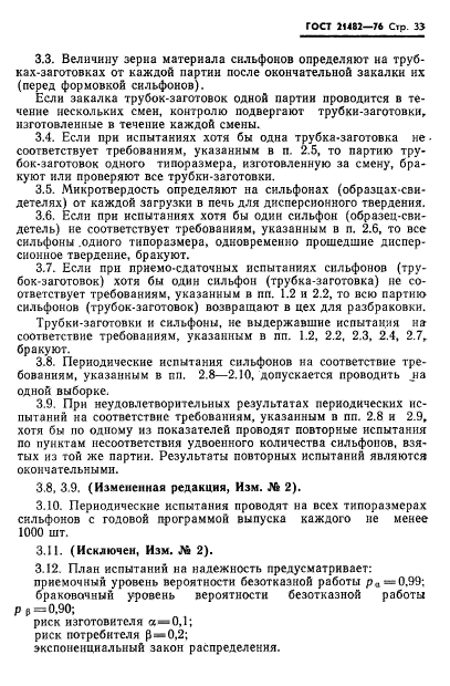 ГОСТ 21482-76,  34.