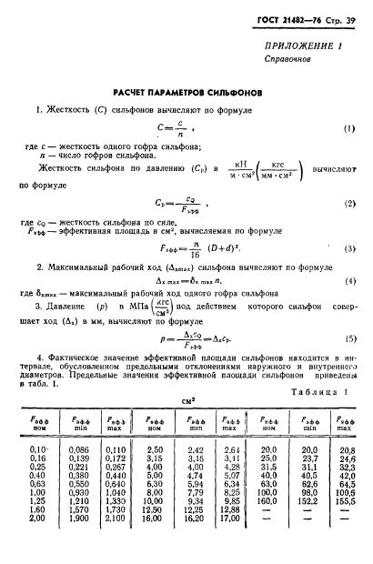 ГОСТ 21482-76,  40.