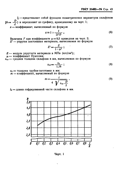 ГОСТ 21482-76,  44.