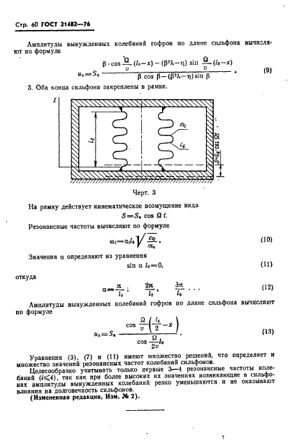 ГОСТ 21482-76,  61.