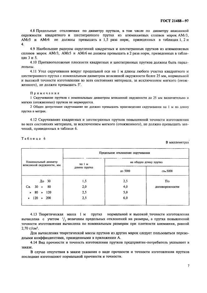 ГОСТ 21488-97,  14.