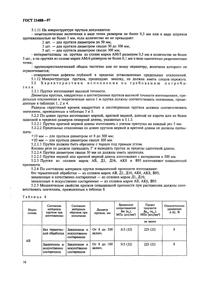 ГОСТ 21488-97,  23.