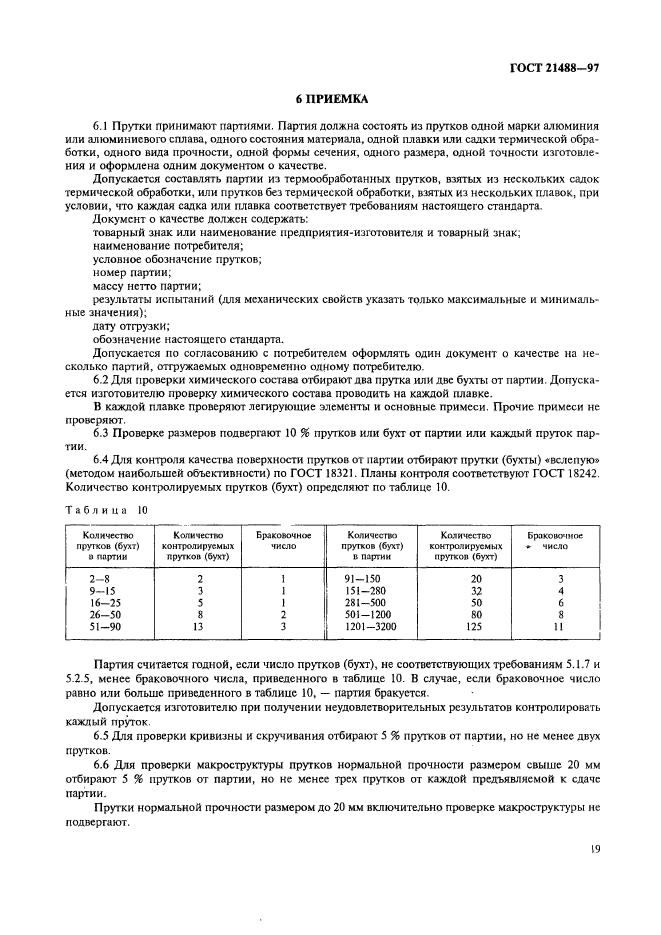 ГОСТ 21488-97,  26.