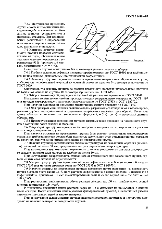 ГОСТ 21488-97,  28.