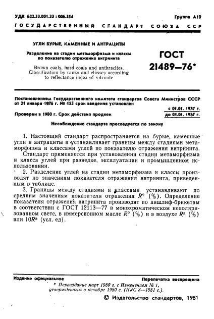 ГОСТ 21489-76,  2.