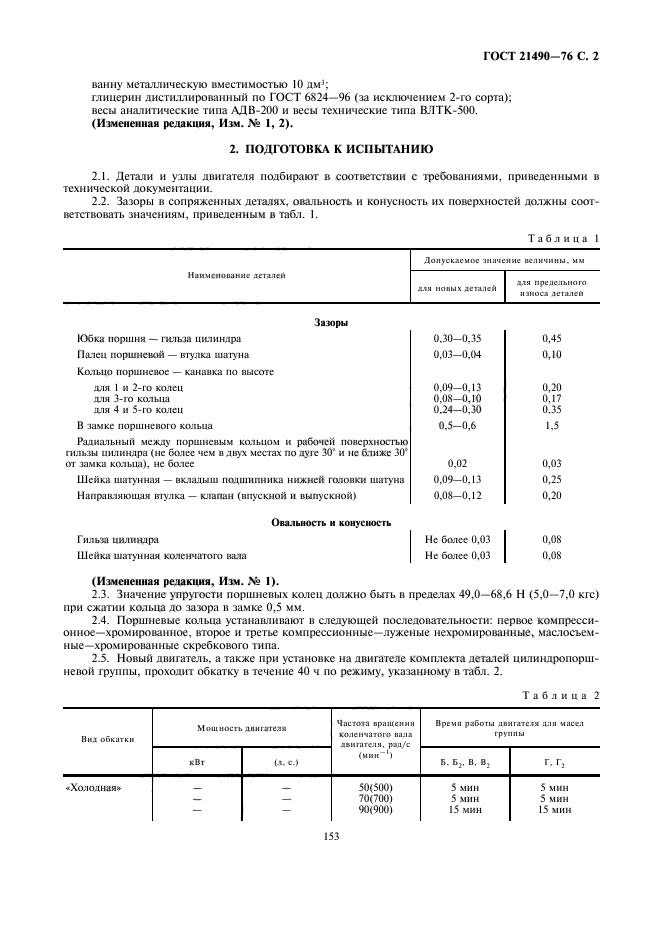 ГОСТ 21490-76,  2.